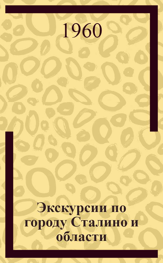 Экскурсии по городу Сталино и области : Справочник