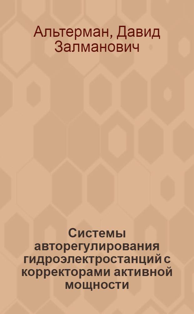 Системы авторегулирования гидроэлектростанций с корректорами активной мощности