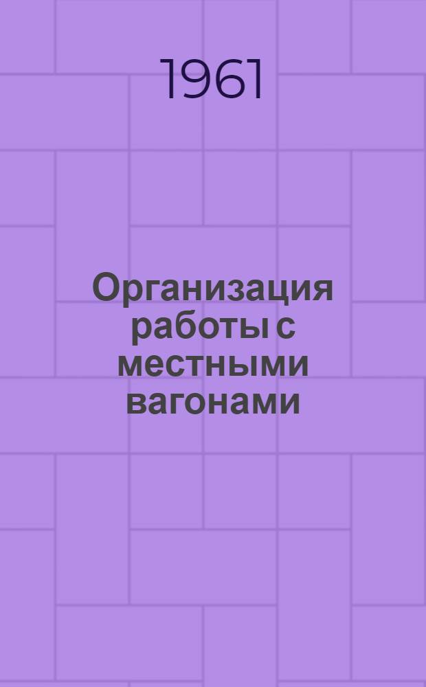 Организация работы с местными вагонами