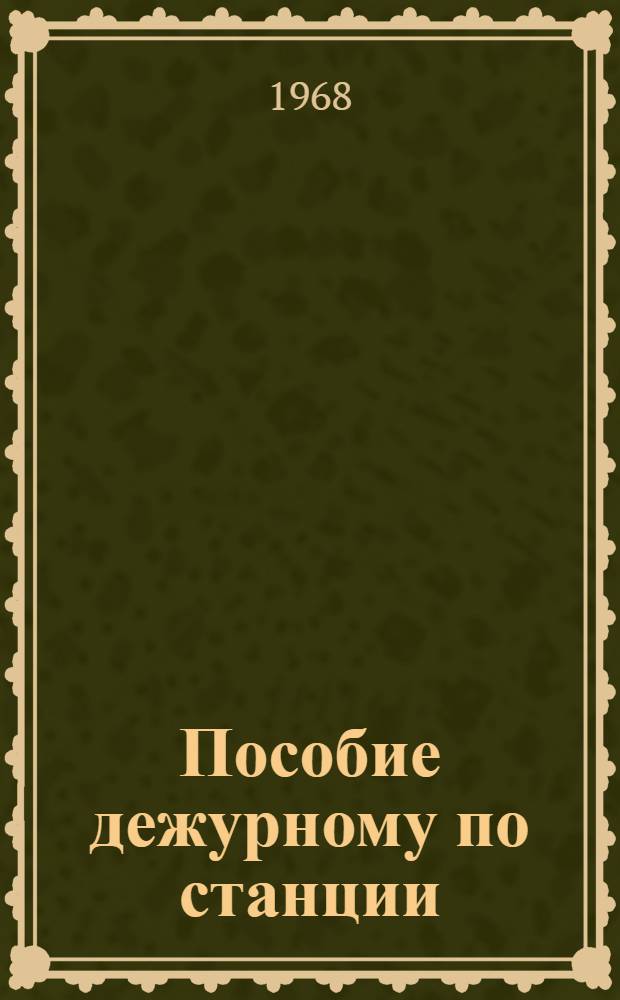 Пособие дежурному по станции : Для проф.-техн. учеб. заведений