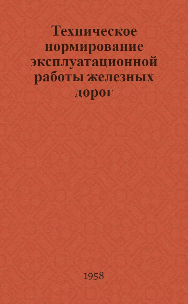 Техническое нормирование эксплуатационной работы железных дорог