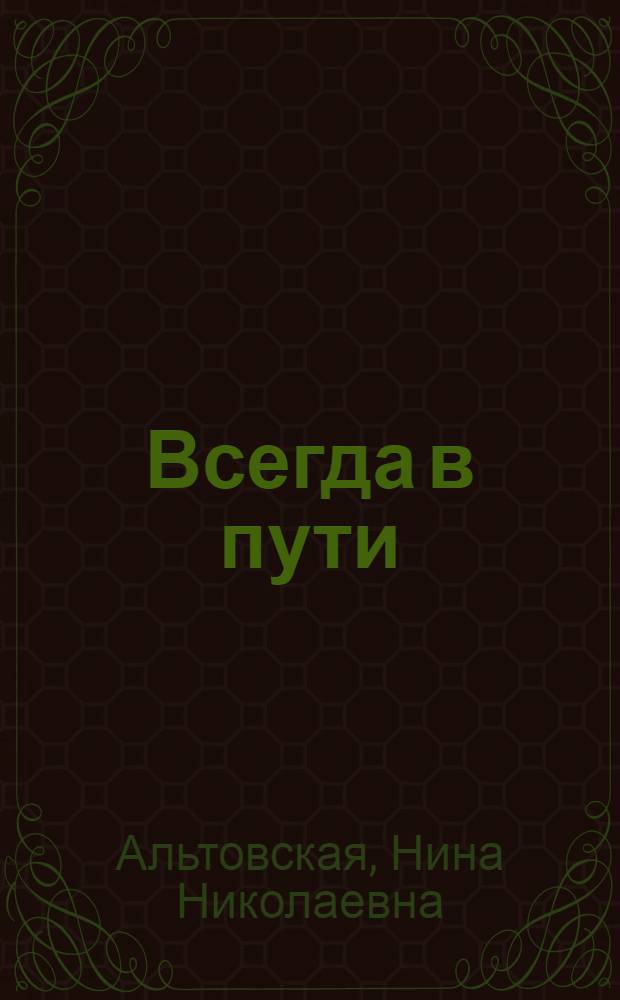 Всегда в пути : Производ. опыт бригады коммунистич. труда стапельного цеха Балт. судостроит. завода