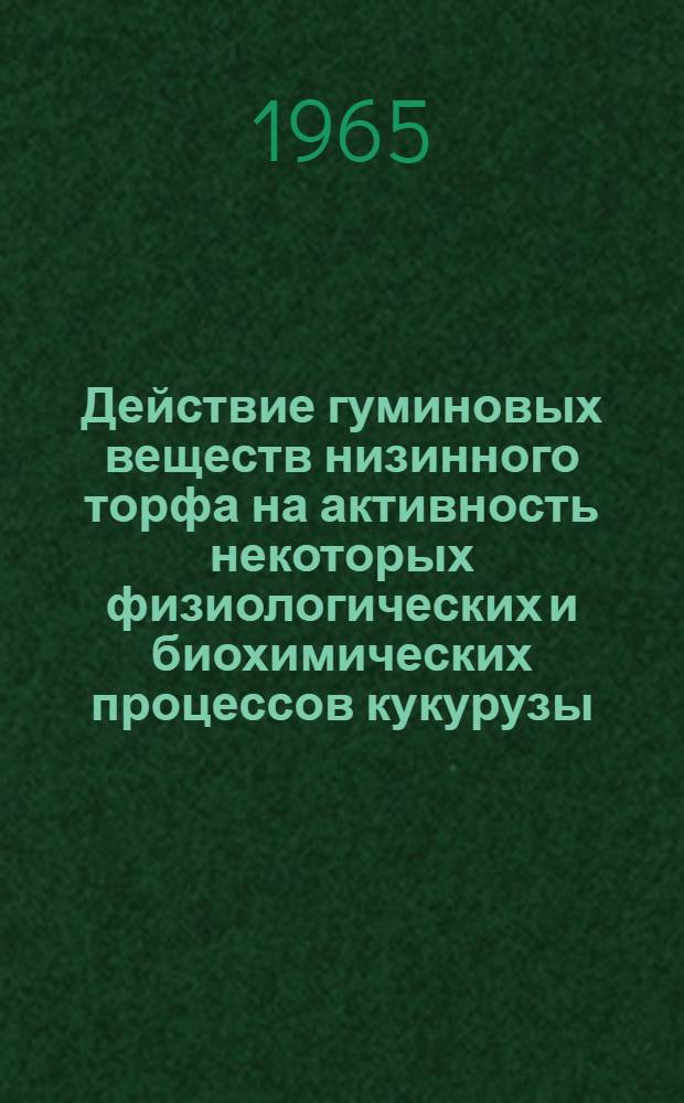 Действие гуминовых веществ низинного торфа на активность некоторых физиологических и биохимических процессов кукурузы : Автореферат дис. на соискание учен. степени кандидата биол. наук