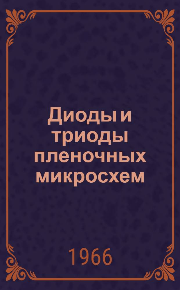 Диоды и триоды пленочных микросхем : Учеб. пособие
