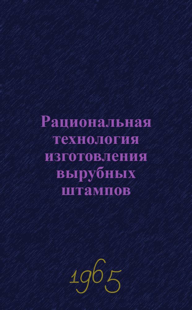 Рациональная технология изготовления вырубных штампов