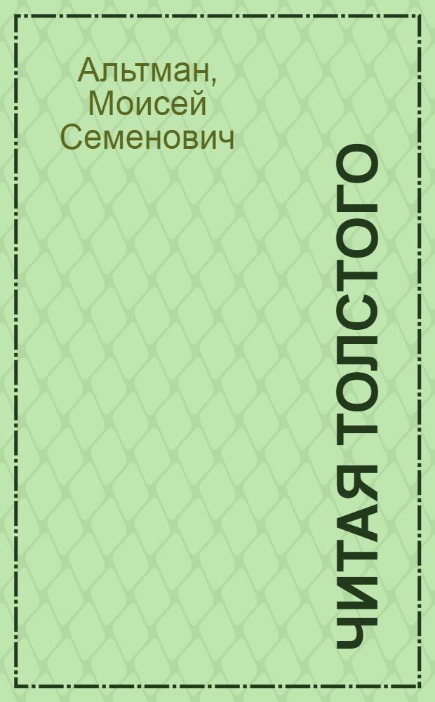 Читая Толстого