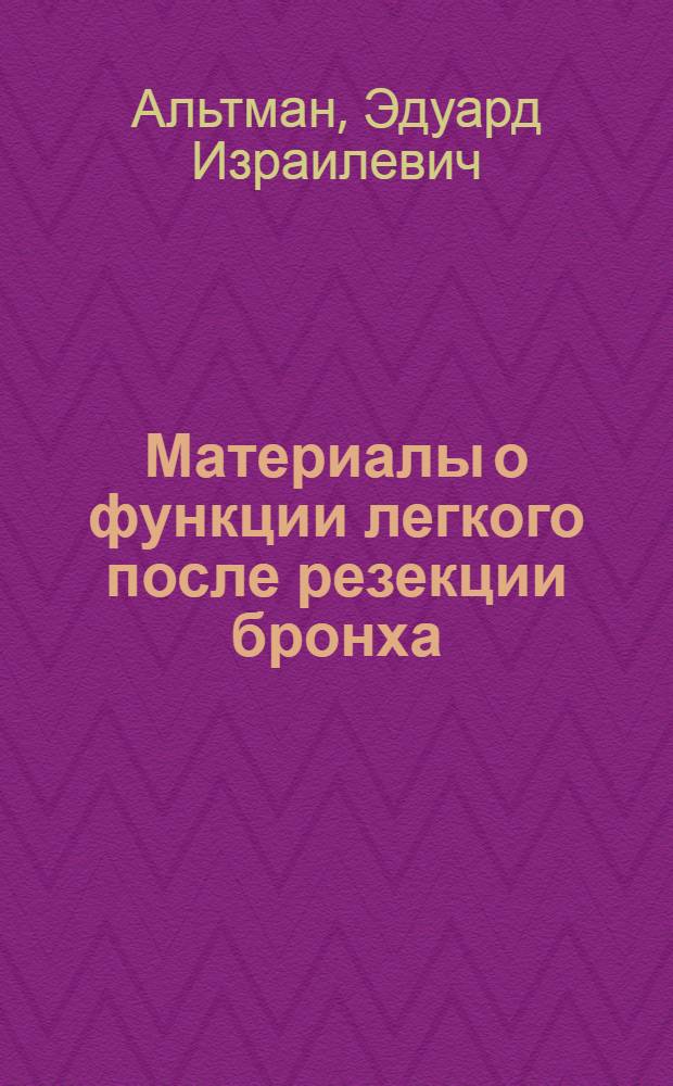 Материалы о функции легкого после резекции бронха : Автореферат дис. на соискание учен. степени канд. мед. наук