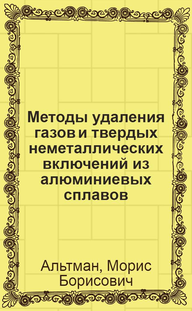 Методы удаления газов и твердых неметаллических включений из алюминиевых сплавов