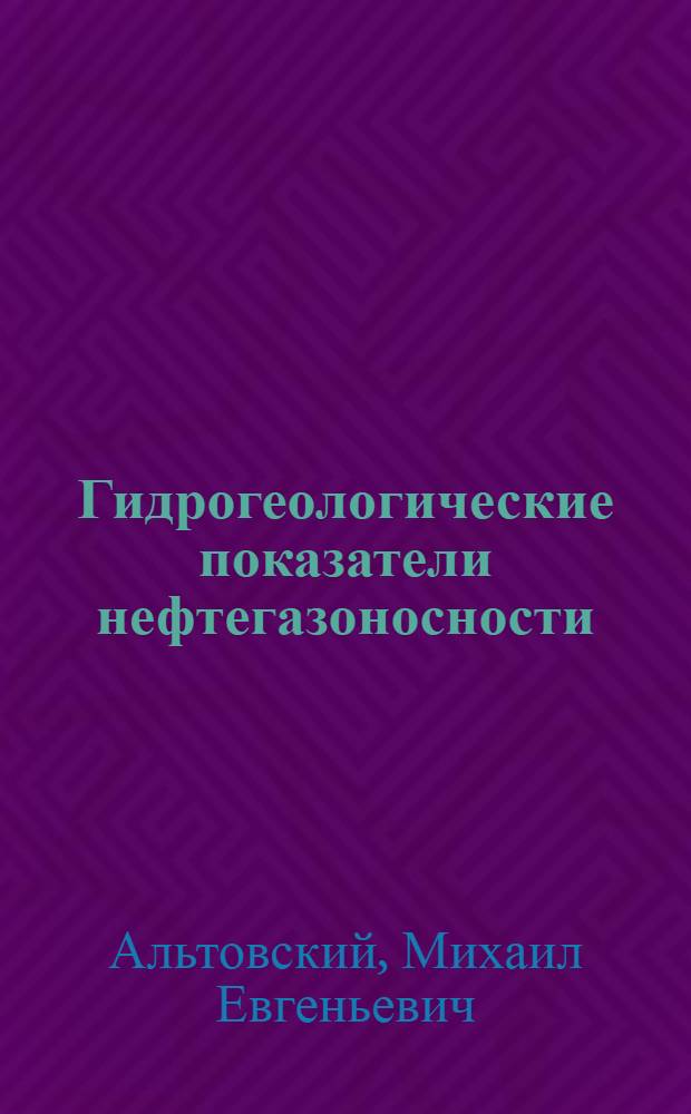 Гидрогеологические показатели нефтегазоносности