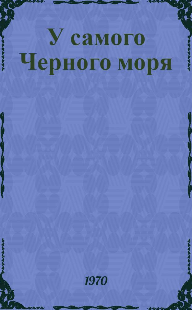 У самого Черного моря : [Докум. повесть Кн. 1]-. Кн. 2