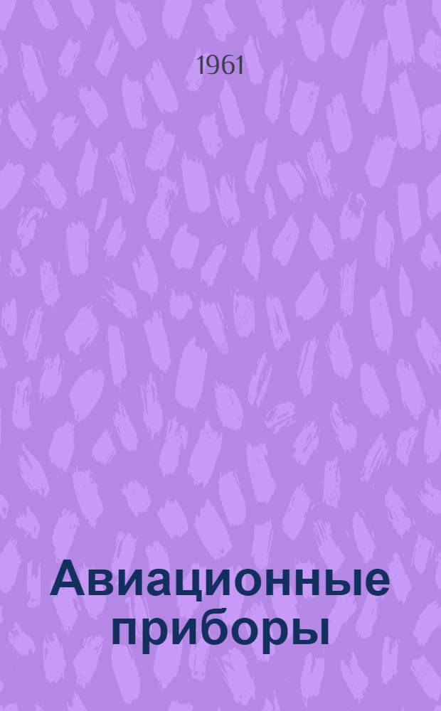 Авиационные приборы : (Курс лекций) Ч. 1-. Ч. 1 : Мембранные и магнитные пилотажно-навигационные приборы