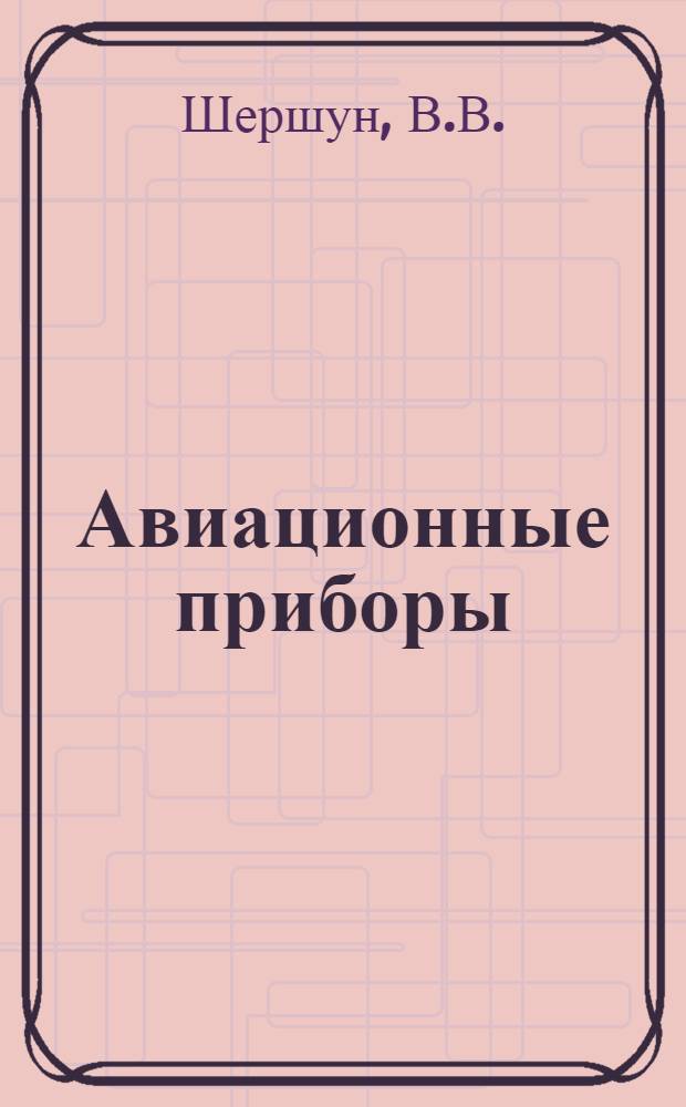 Авиационные приборы : (Курс лекций) Ч. 1-. Ч. 5 : Навигационные системы (КИИГА)