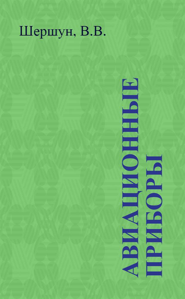 Авиационные приборы : (Курс лекций) Ч. 1-. Ч. 5 : Навигационные системы [КИИГА]