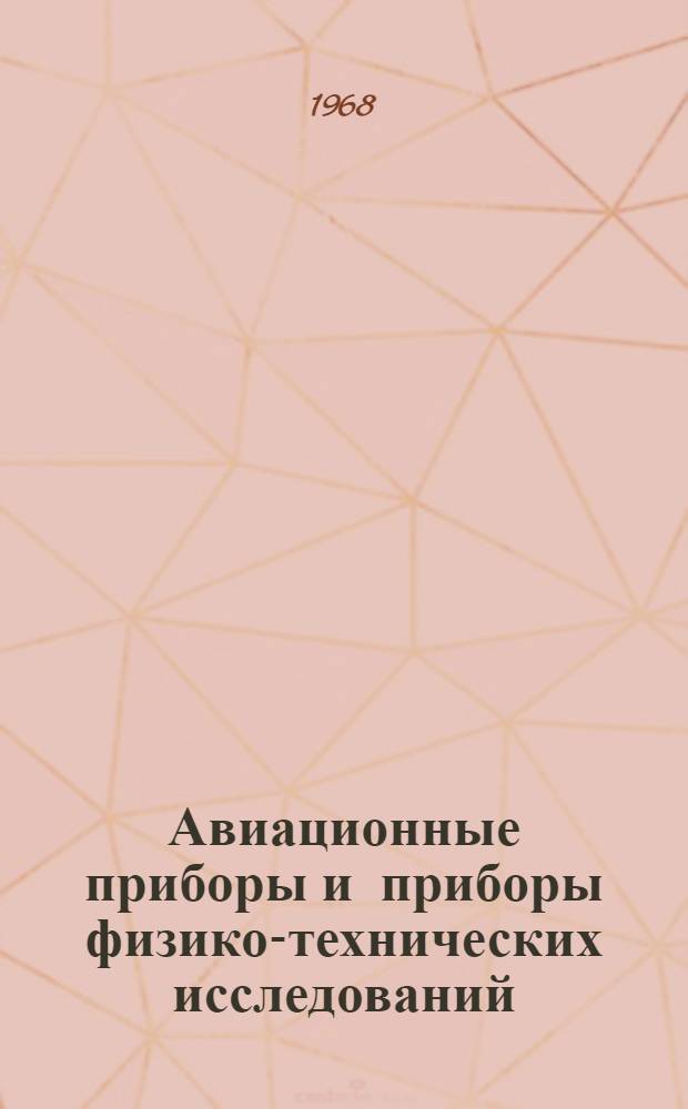 Авиационные приборы и приборы физико-технических исследований : Сборник статей