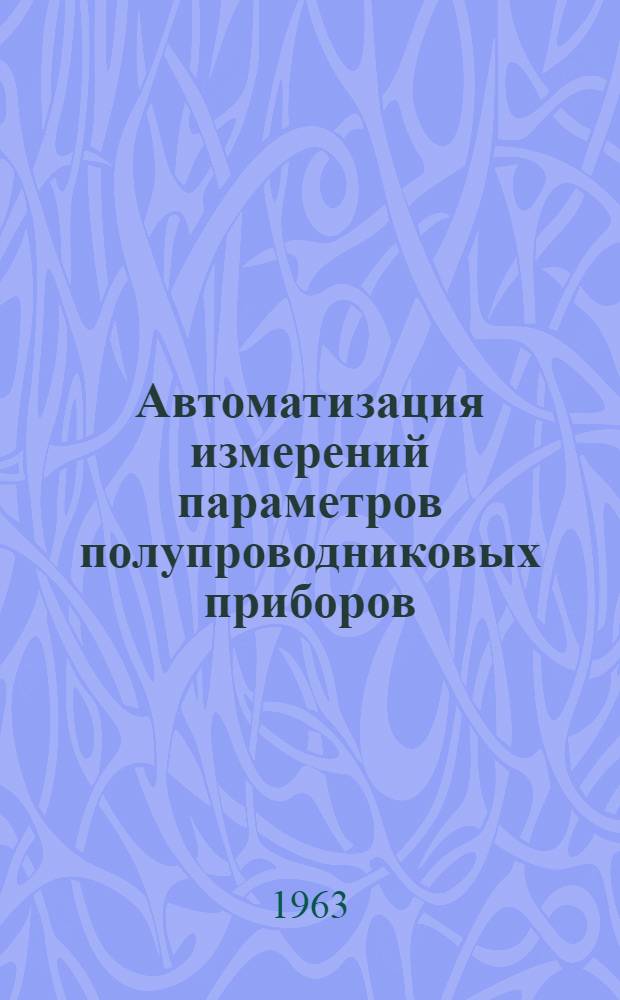 Автоматизация измерений параметров полупроводниковых приборов : [Сборник статей. [Т.] 1