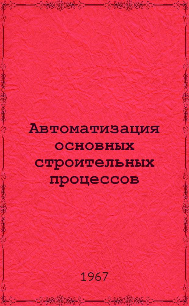 Автоматизация основных строительных процессов : Учеб. пособие