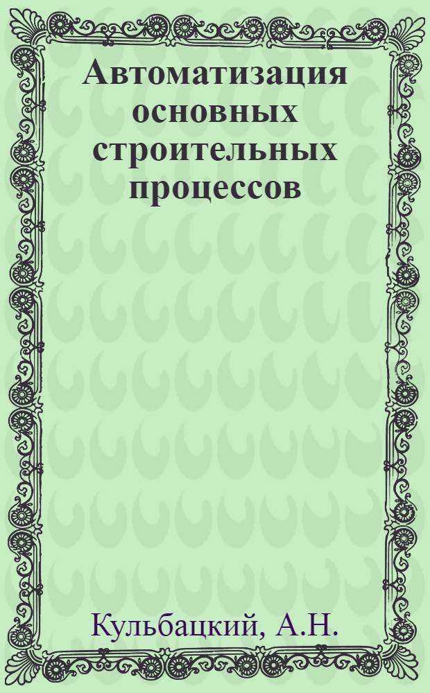 Автоматизация основных строительных процессов : Учеб. пособие. [Ч.] 2 : Автоматизация обогащения материалов для заполнителей бетона и приготовления бетонной смеси