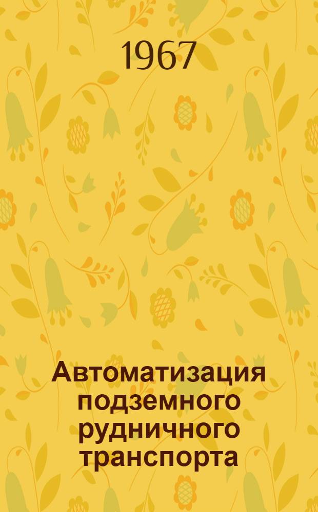 Автоматизация подземного рудничного транспорта : Библиогр. указатель литературы..