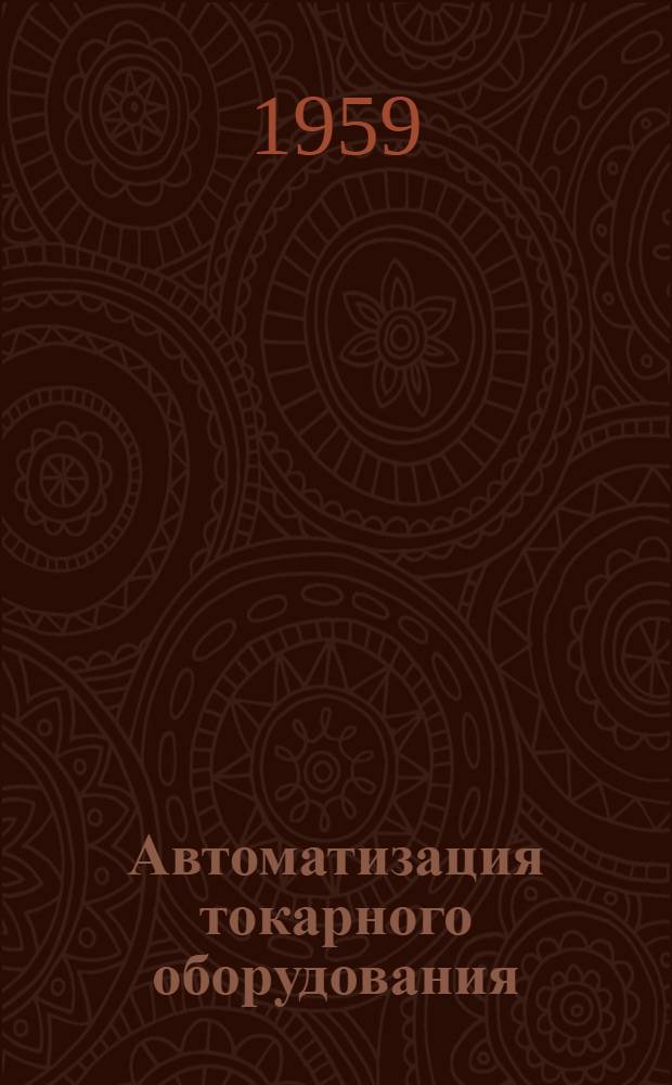 Автоматизация токарного оборудования : [Сборник статей] Сб. 1-. Сб. 1