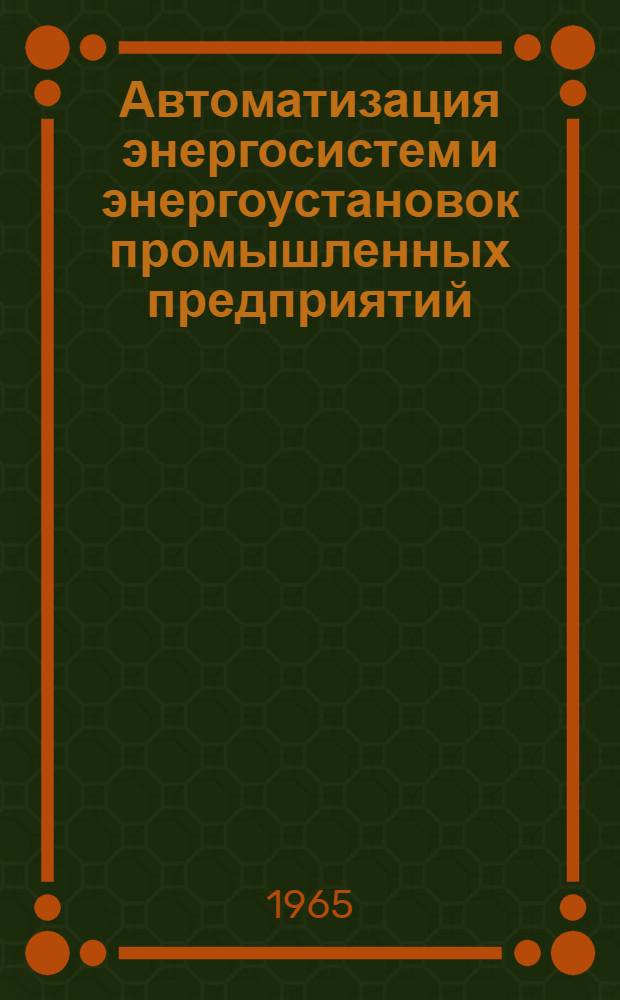 Автоматизация энергосистем и энергоустановок промышленных предприятий : (Материалы к науч.-техн. конференции) [Вып. 1]-. [Вып. 1]