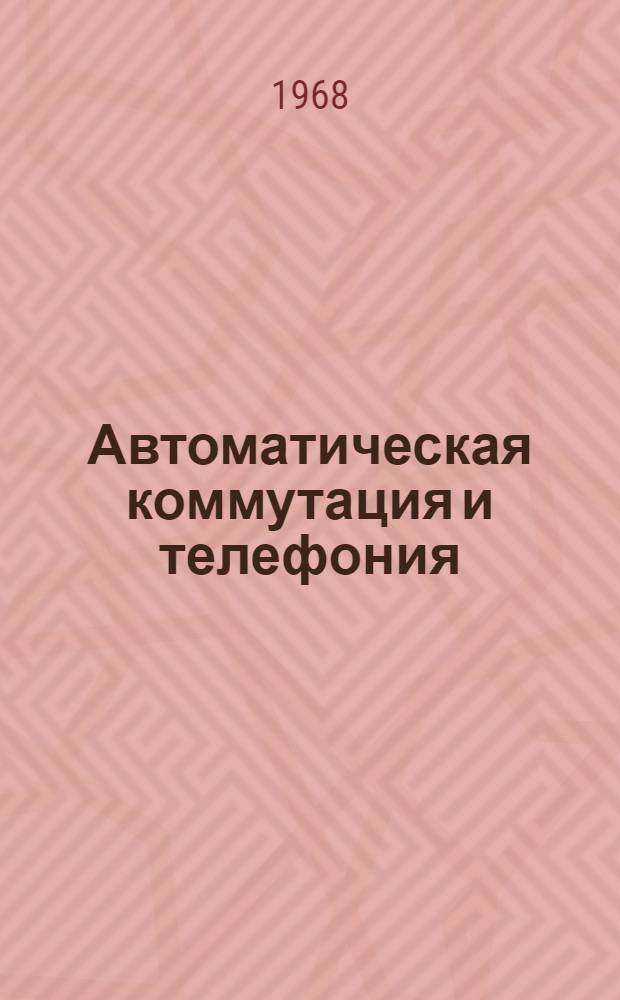 Автоматическая коммутация и телефония : [Учебник для вузов связи]. Ч. 1 : Основы телефонии и автоматической коммутации