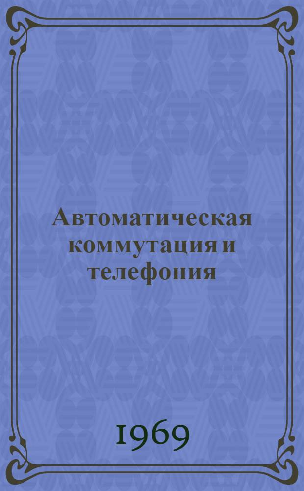 Автоматическая коммутация и телефония : [Учебник для вузов связи]. Ч. 2 : Системы коммутации и их применение