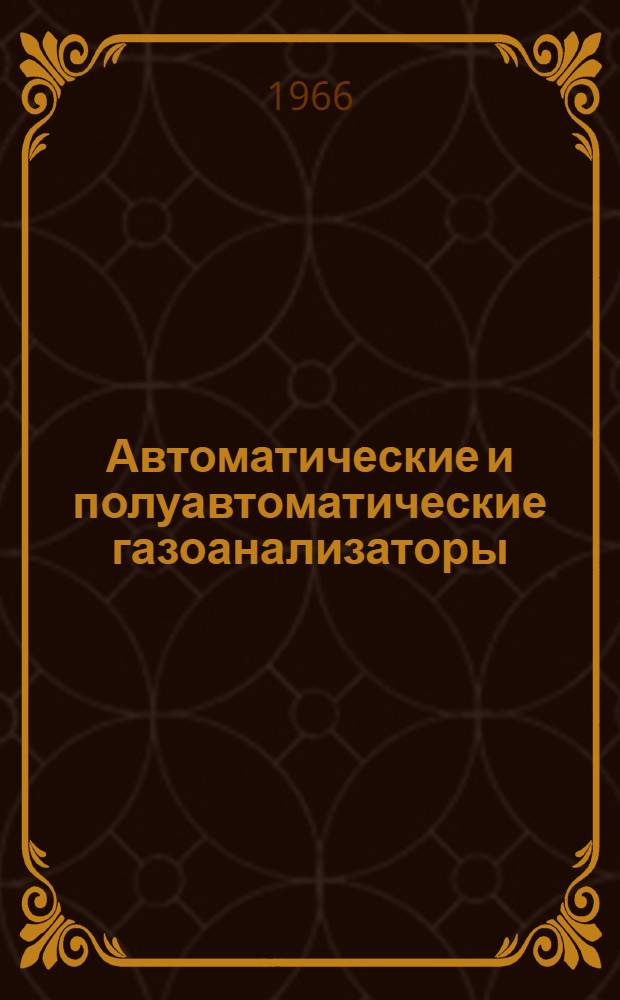 Автоматические и полуавтоматические газоанализаторы : Сводный каталог-справочник [В 5 вып.] Вып. 1-. Вып. 1 : Газоанализаторы по теплопроводности