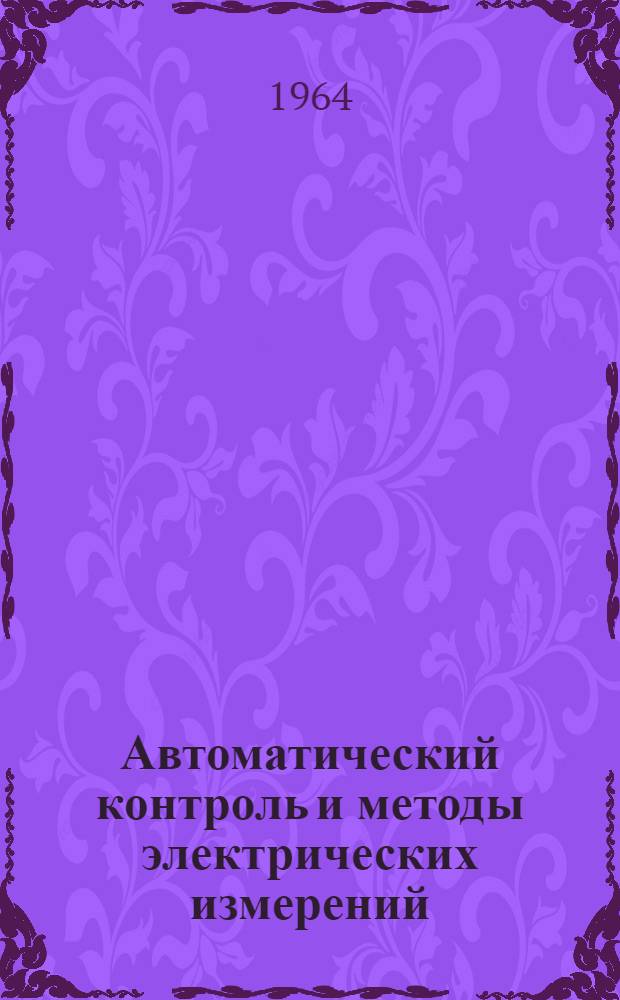 Автоматический контроль и методы электрических измерений : (Труды III конференции 1961 г.)