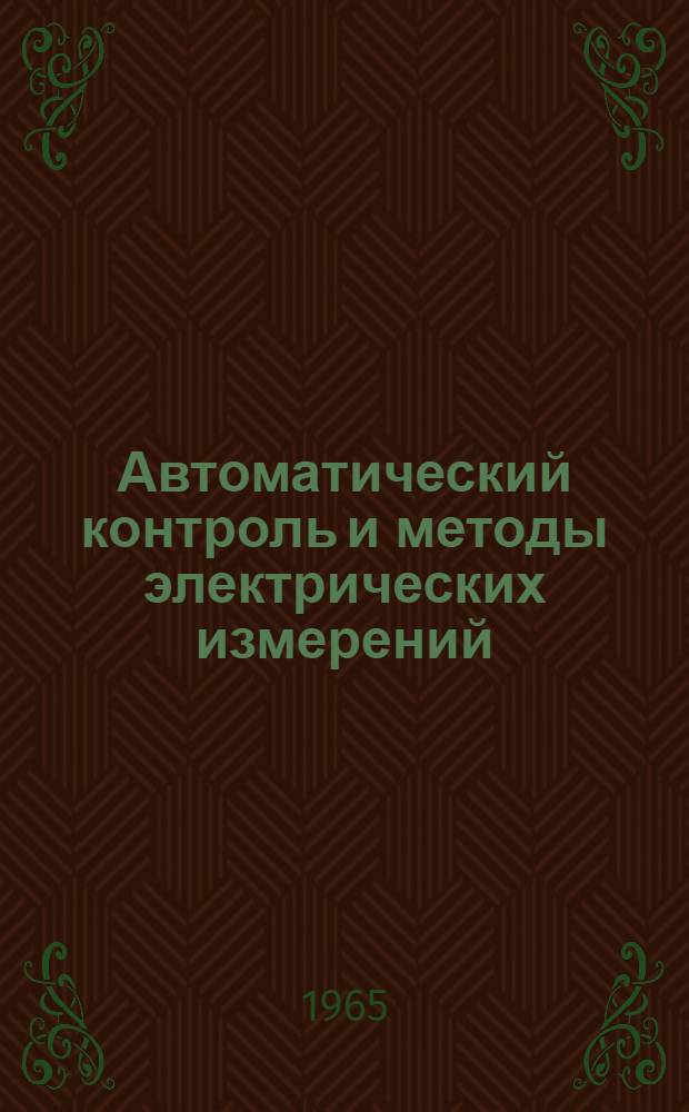 Автоматический контроль и методы электрических измерений : (Труды V всесоюз. конференции, 1963 г.)