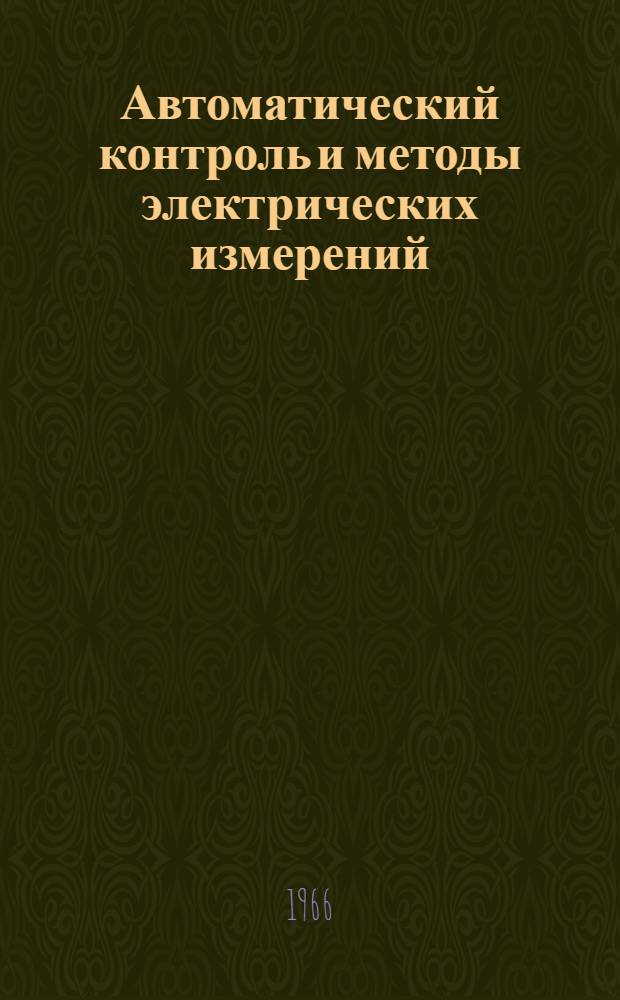 Автоматический контроль и методы электрических измерений : (Труды VI конференции). 8-12 сент. 1964 г