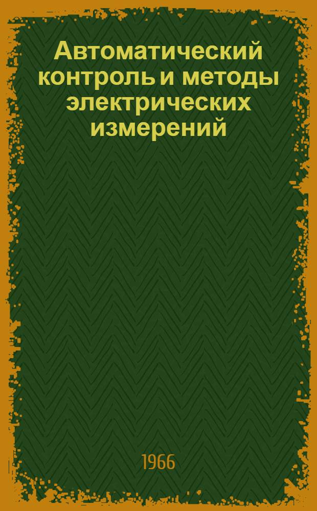 Автоматический контроль и методы электрических измерений : (Труды VI конференции). [8-12 сент. 1964 г. Т. 1 : Теория измерительных информационных систем