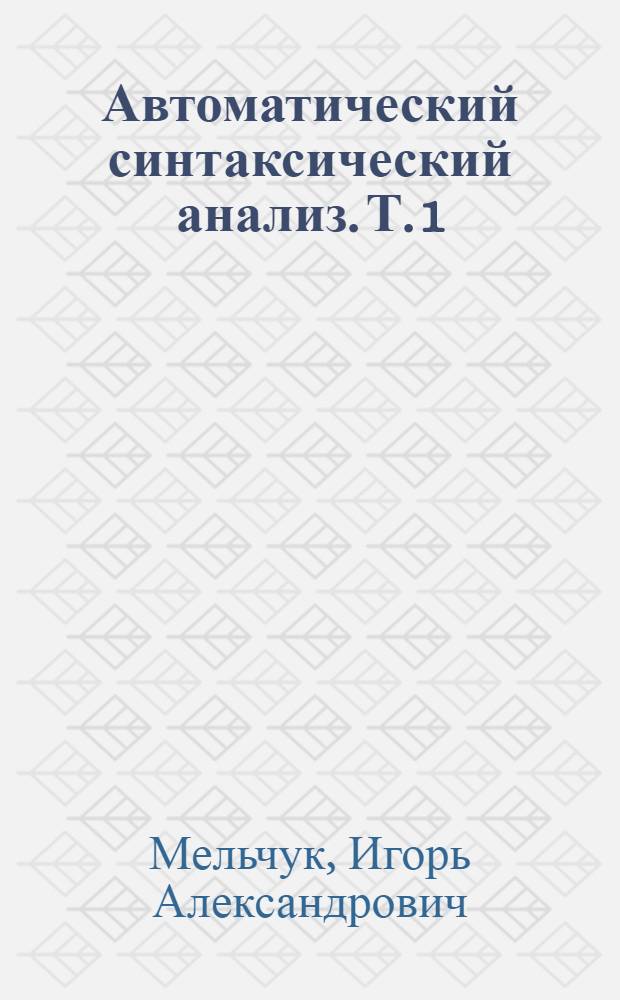Автоматический синтаксический анализ. Т. 1 : Общие принципы ; Внутрисегментный синтаксический анализ