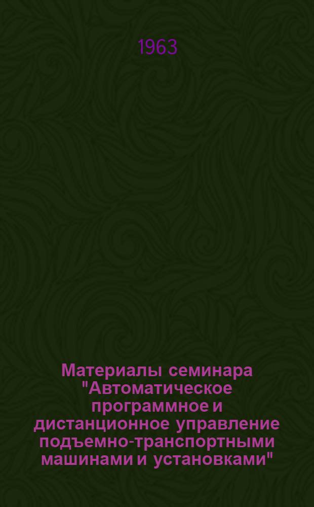 Материалы семинара "Автоматическое программное и дистанционное управление подъемно-транспортными машинами и установками" : Сб. 1-. Сб. 1