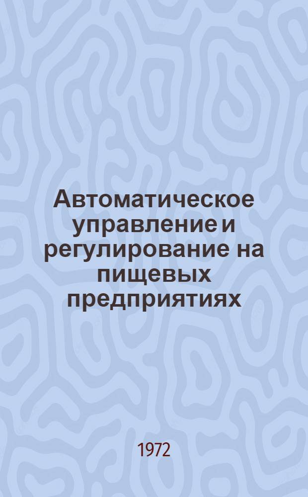 Автоматическое управление и регулирование на пищевых предприятиях : (Библиогр. аннот. указ. отеч. и зарубеж. литературы...) [Ч. 1]-. Ч. 2 : ...за 1966-1971 гг.