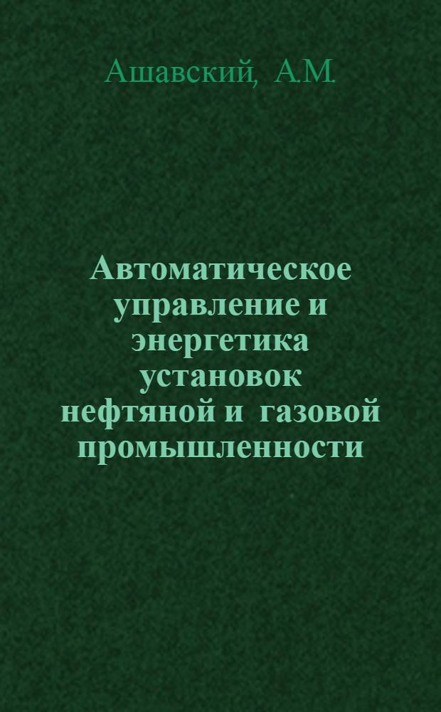 Автоматическое управление и энергетика установок нефтяной и газовой промышленности. Вып. 2 : Автоматика и телемеханика