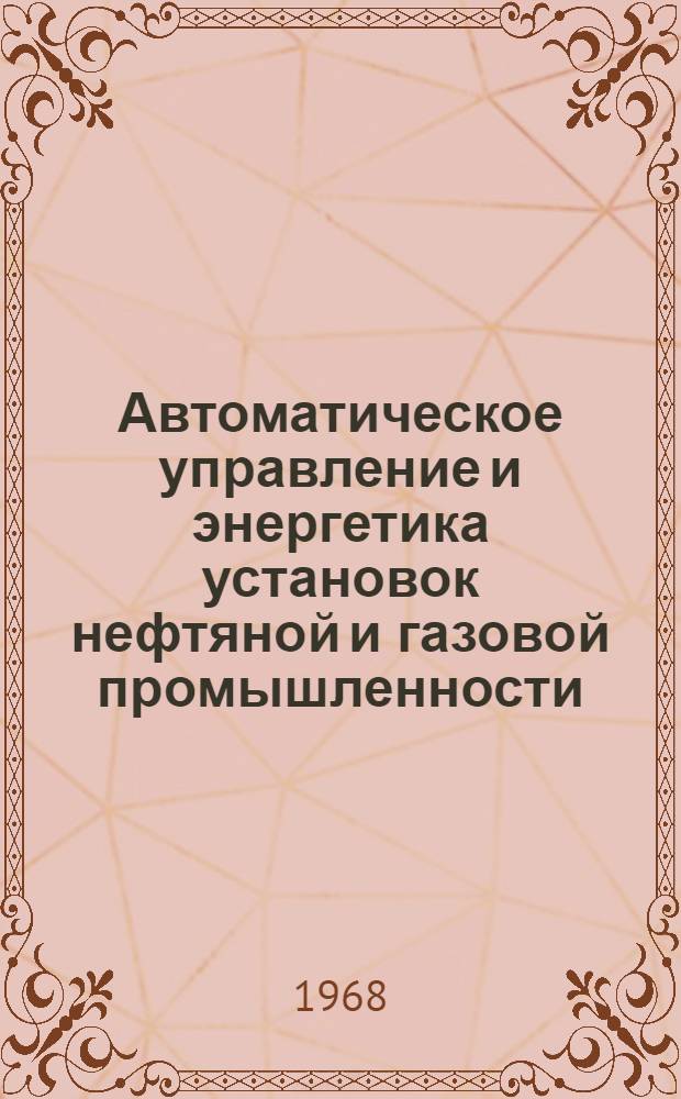 Автоматическое управление и энергетика установок нефтяной и газовой промышленности. Вып. 3 : Автоматизация производственных процессов