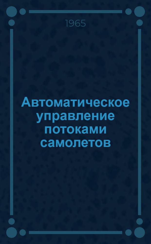 Автоматическое управление потоками самолетов : [Сборник статей]. Ч. 1