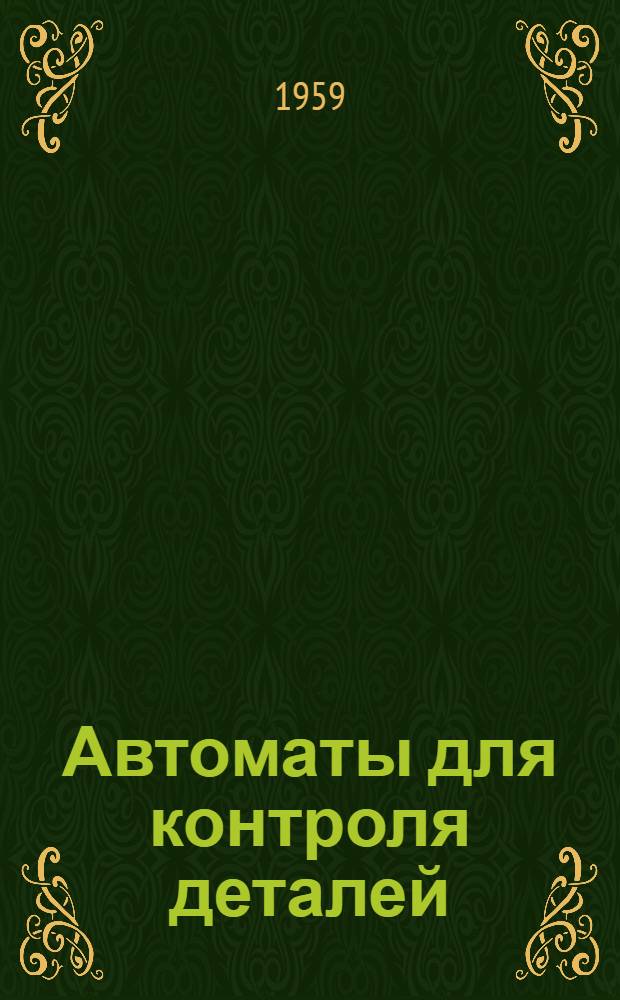 Автоматы для контроля деталей : Сб. 1-