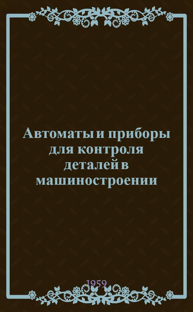 Автоматы и приборы для контроля деталей в машиностроении : Сборник : Ч. 1-