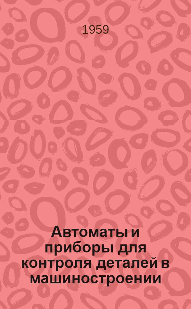 Автоматы и приборы для контроля деталей в машиностроении : [Сборник] Ч. 1-. Ч. 1