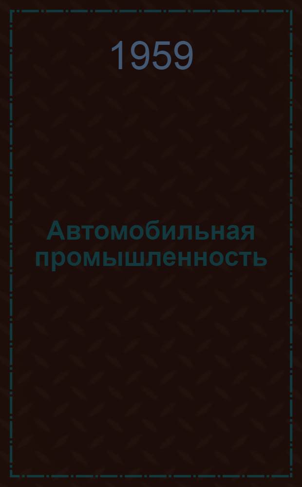 Автомобильная промышленность : (Сборник описаний, внедренных предложений изобретателей и рационализаторов на предприятиях)