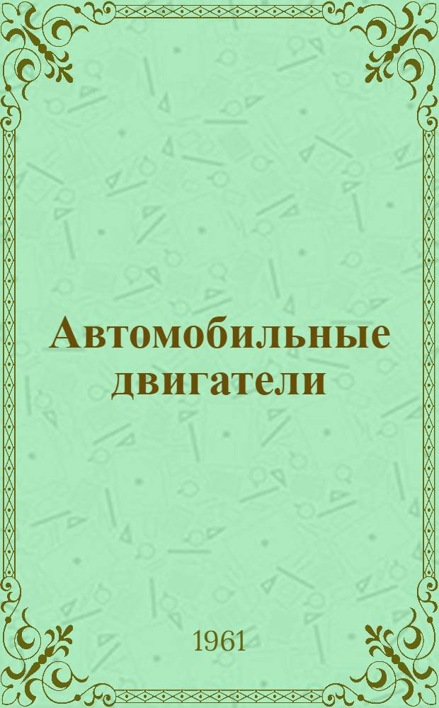 Автомобильные двигатели : Каталог-справочник : В 6 вып. : Вып. 1-