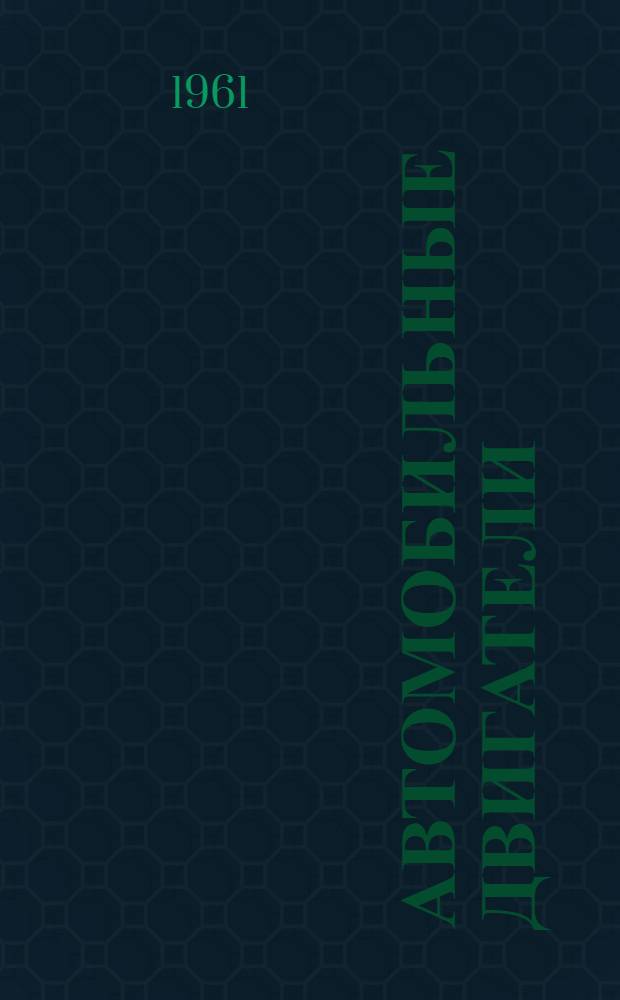 Автомобильные двигатели : Каталог-справочник [В 6 вып.] Вып. 1-. Вып. 4 : Кутаисский автомобильный завод имени С. Орджоникидзе