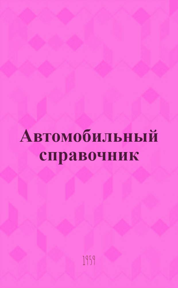 Автомобильный справочник : В 2 т. : Сост. коллективом авторов : Пер. с нем. : Т. 1-2