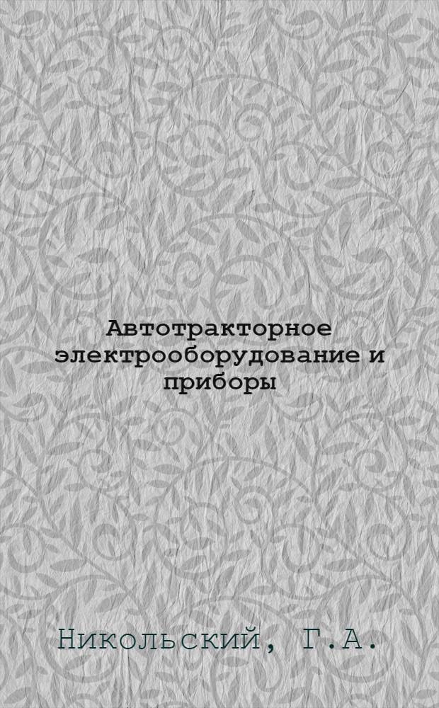 Автотракторное электрооборудование и приборы : Каталог-справочник : Ч. 1-