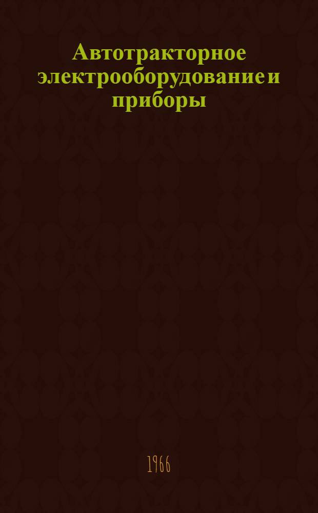 Автотракторное электрооборудование и приборы : Каталог-справочник Ч. 1-. Ч. 5