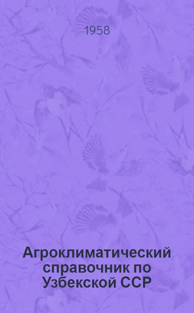 Агроклиматический справочник по Узбекской ССР : Вып. 1-. Вып. 3 : Гидрологические данные
