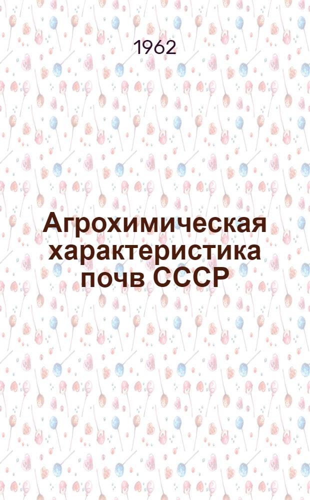 Агрохимическая характеристика почв СССР