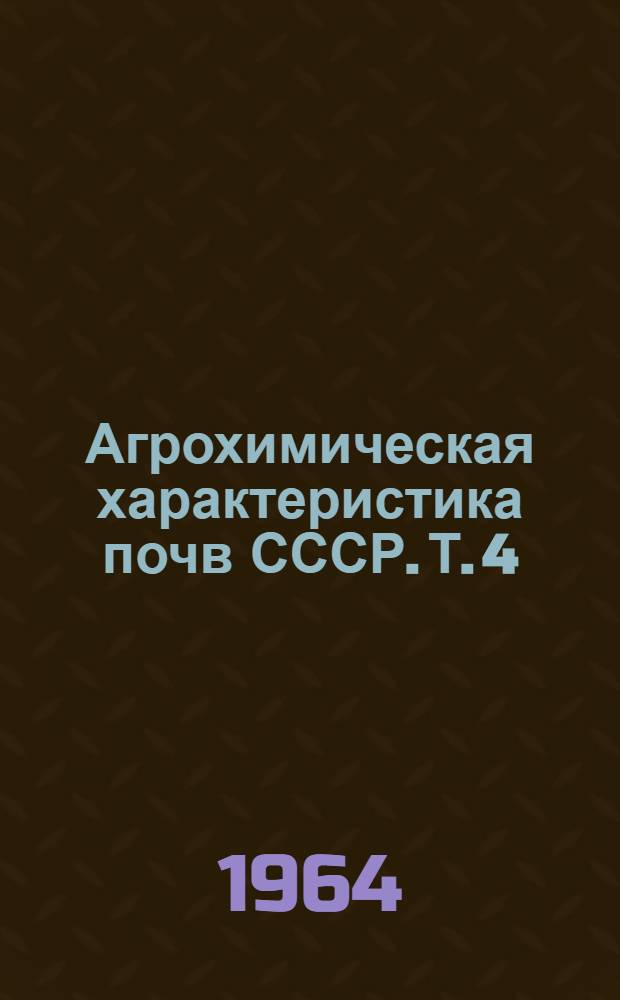 Агрохимическая характеристика почв СССР. [Т. 4] : Районы Урала