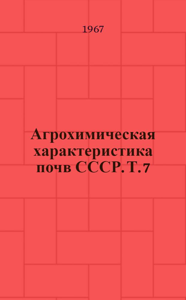 Агрохимическая характеристика почв СССР. [Т. 7] : Республики Средней Азии